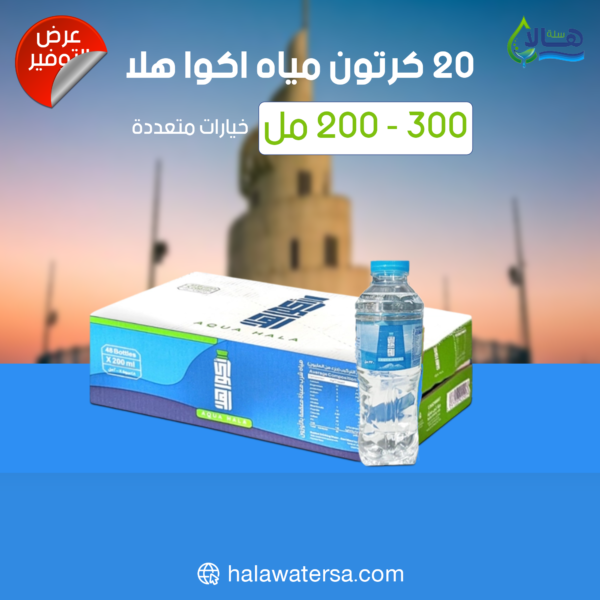عرض مياه أكوا هلا 20 كرتون – 200 مل × 48 عبوة – متجر أكويا للمياه في الرياض