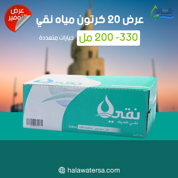 عرض مياه نقي 20 كرتون – 200 مل × 48 عبوة – متجر أكويا للمياه في الرياض