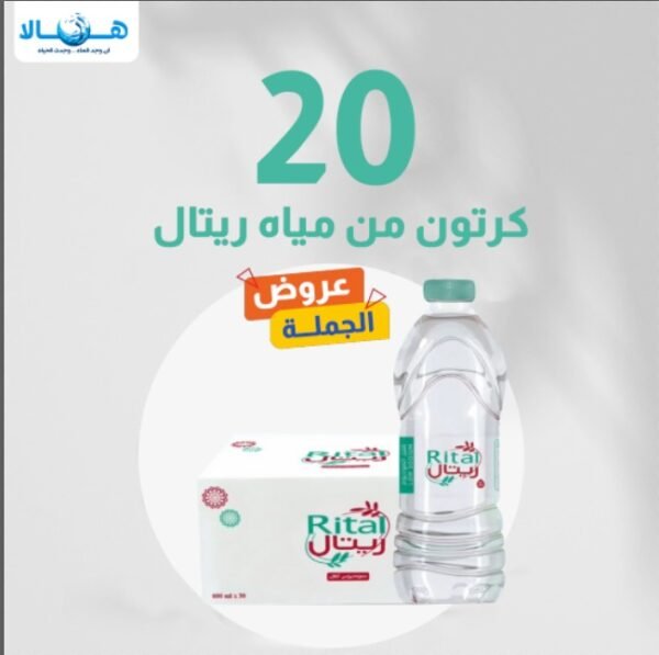 عرض مياه ريتال 20 كرتون – 200 مل × 48 عبوة – متجر أكويا للمياه في الرياض