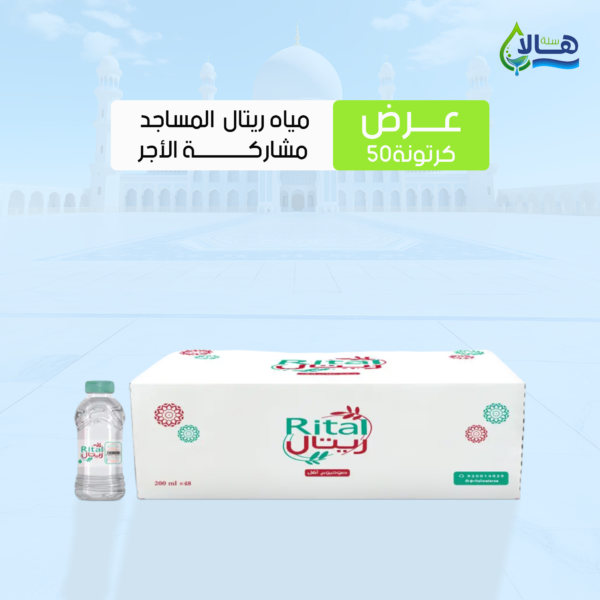 عرض مياه ريتال 50 كرتون – 200 مل × 48 عبوة – صورة 1 عرض مياه ريتال 50 كرتون – 200 مل × 48 عبوة – متجر أكويا للمياه في الرياض