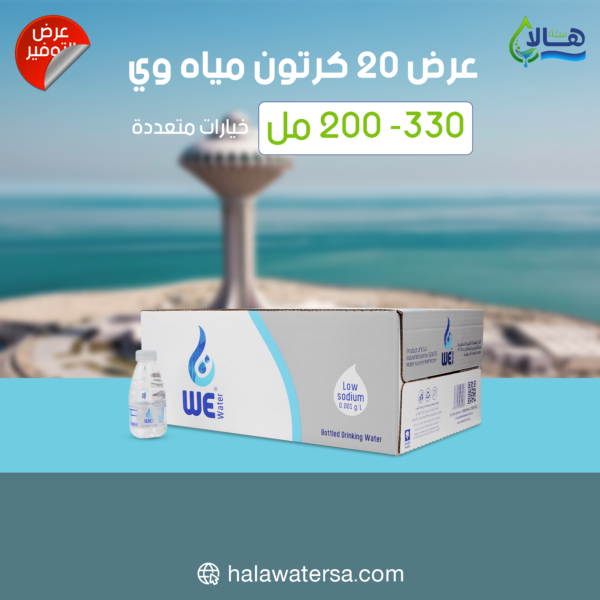 عرض مياه وي 20 كرتون – 200 مل × 48 عبوة – متجر أكويا للمياه في الرياض