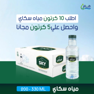 عرض مياه سكاي 10 كرتون + 5 كرتون مجانًا – 200 مل × 48 عبوة – متجر أكويا للمياه في الرياض