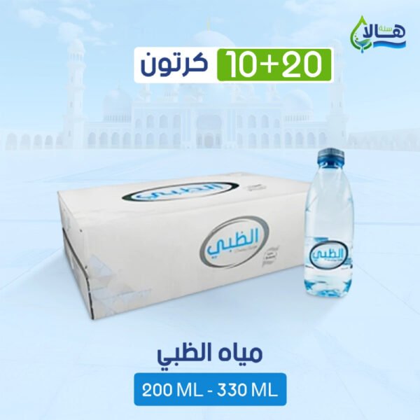 عرض مياه الظبي 20 كرتون + 10 كرتون مجانًا – 200 مل × 48 عبوة – متجر أكويا للمياه في الرياض