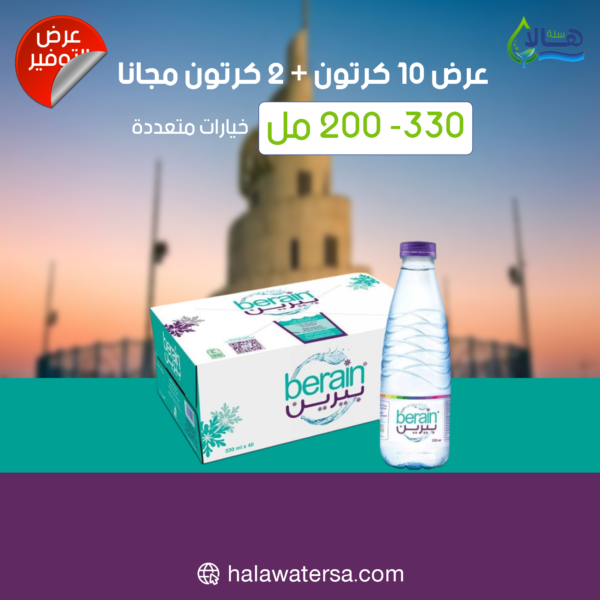 عرض مياه بيرين 10 كرتون + 2 كرتون مجانًا – 200 مل × 48 عبوة – متجر أكويا للمياه في الرياض