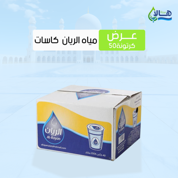 عرض مياه الريان كاسات 50 كرتون – 250 مل × 40 عبوة – متجر أكويا للمياه في الرياض