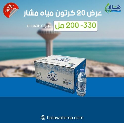 عرض مياه مشار 20 كرتون – 200 مل × 48 عبوة – صورة 1 عرض مياه مشار 20 كرتون – 200 مل × 48 عبوة – متجر أكويا للمياه في الرياض