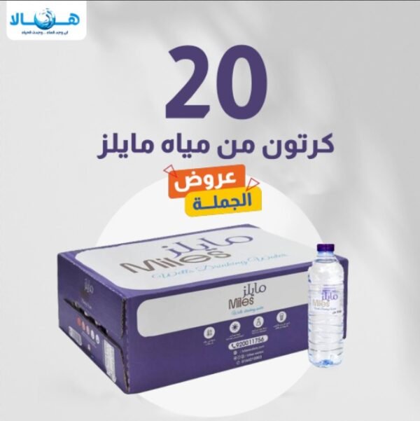 عرض مياه مايلز 20 كرتون – 200 مل × 48 عبوة – صورة 1 عرض مياه مايلز 20 كرتون – 200 مل × 48 عبوة – متجر أكويا للمياه في الرياض