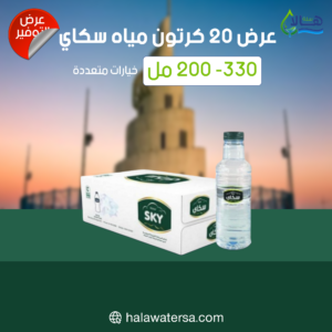 عرض مياه سكاي 20 كرتون – 200 مل × 48 عبوة – متجر أكويا للمياه في الرياض