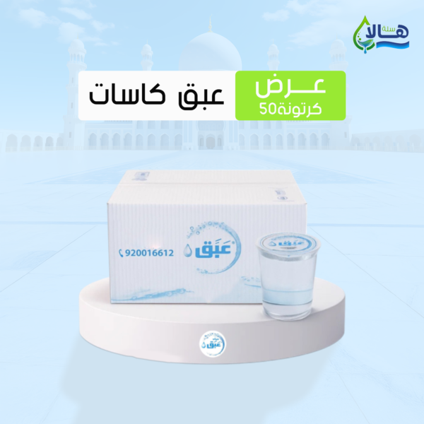 عرض مياه عبق كاسات 50 كرتون – 250 مل × 40 عبوة – متجر أكويا للمياه في الرياض